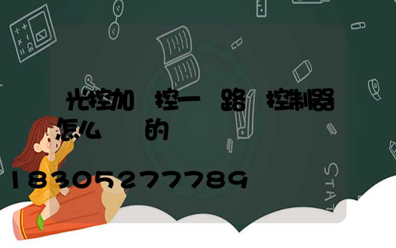 光控加時控一體路燈控制器怎么調試的