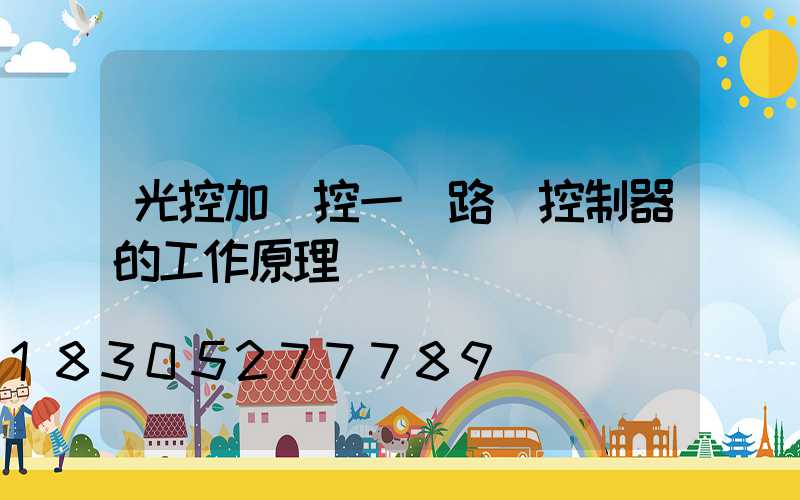 光控加時控一體路燈控制器的工作原理