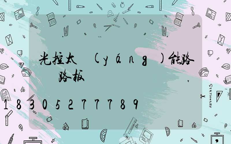 光控太陽(yáng)能路燈電路板