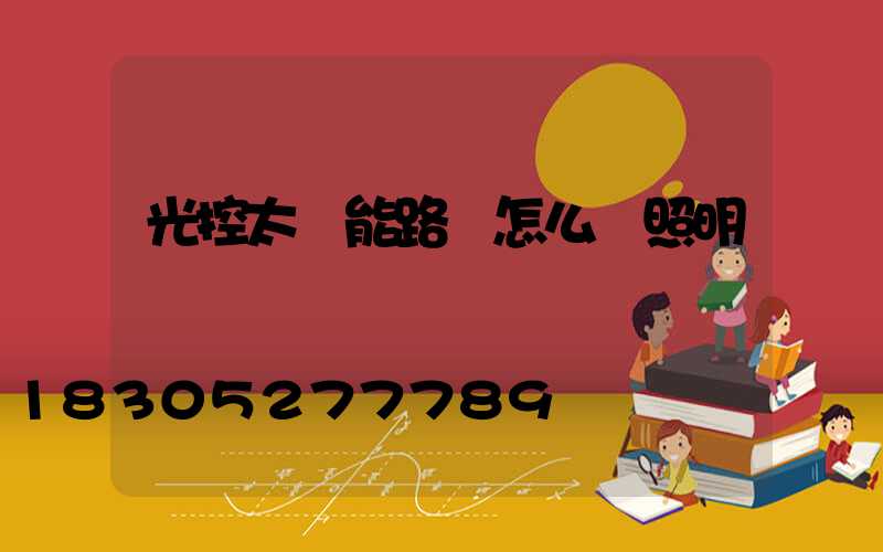 光控太陽能路燈怎么調照明時間