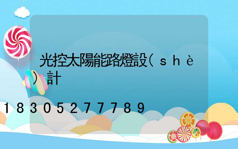 光控太陽能路燈設(shè)計