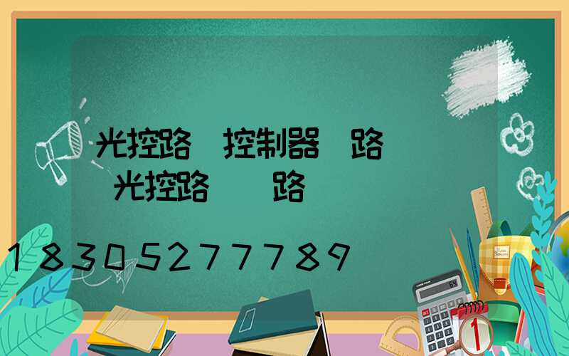 光控路燈控制器電路圖(簡單光控路燈電路圖)