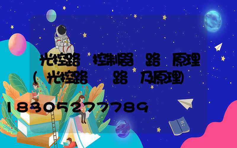 光控路燈控制器電路圖原理(光控路燈電路圖及原理)