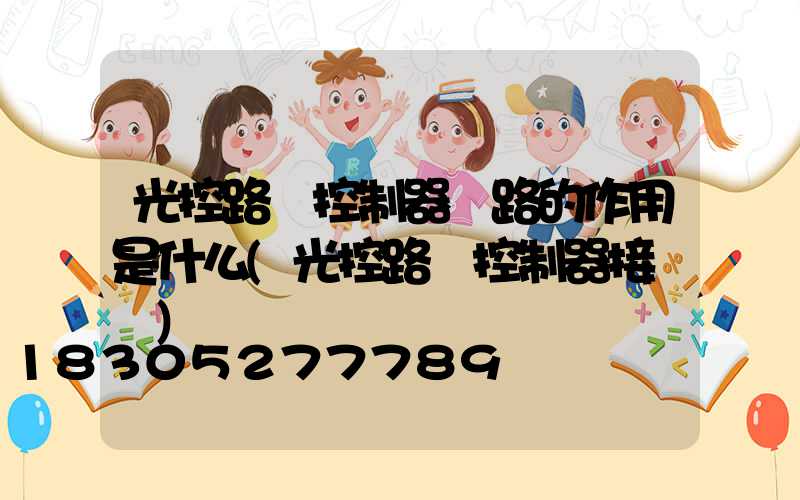 光控路燈控制器電路的作用是什么(光控路燈控制器接線圖)