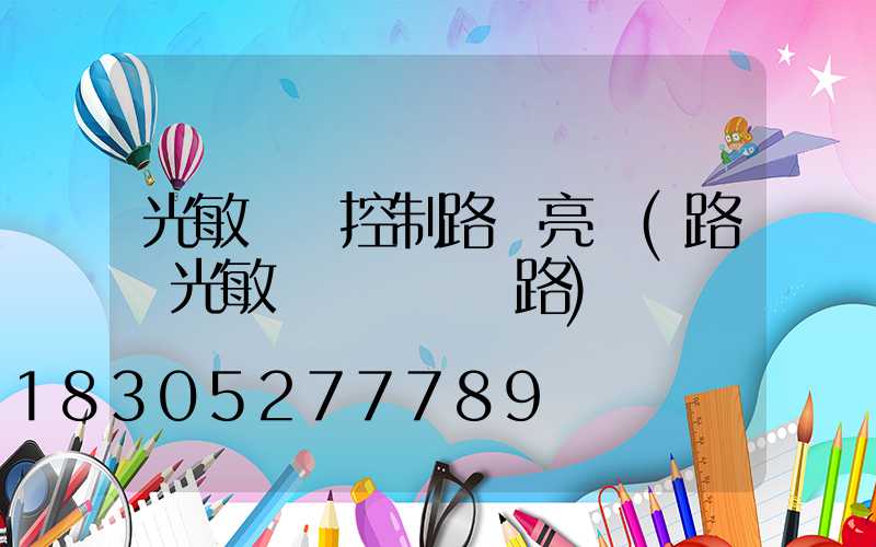 光敏開關控制路燈亮滅(路燈光敏開關簡單電路)