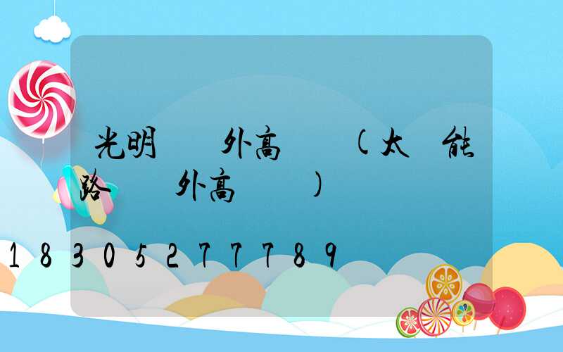 光明樓戶外高桿燈(太陽能路燈戶外高桿燈)