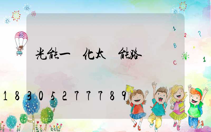 光能一體化太陽能路燈