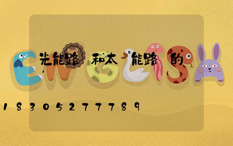 光能路燈和太陽能路燈的區別