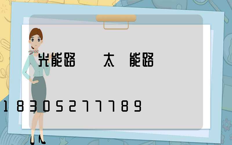 光能路燈與太陽能路燈