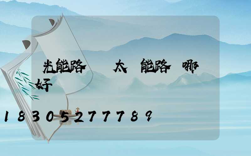 光能路燈與太陽能路燈哪個好