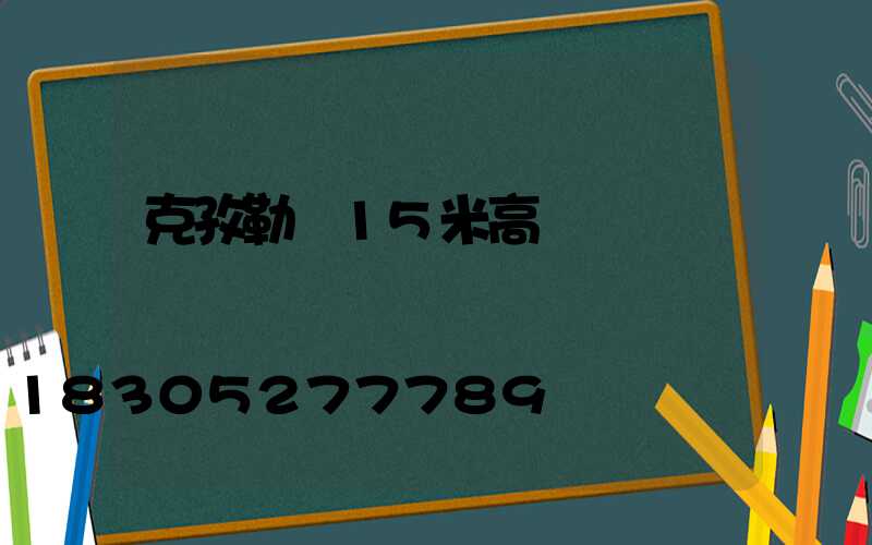 克孜勒蘇15米高桿燈