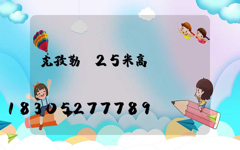 克孜勒蘇25米高桿燈