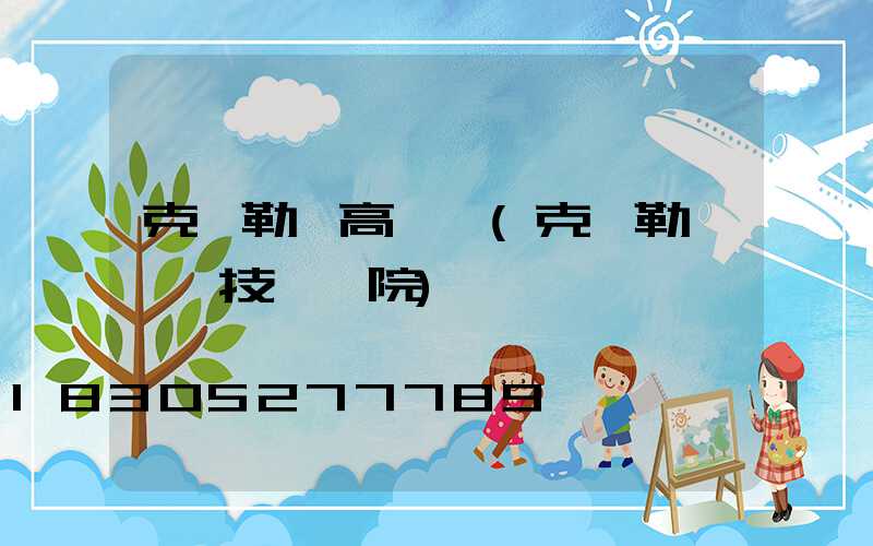 克孜勒蘇高桿燈(克孜勒蘇職業技術學院)