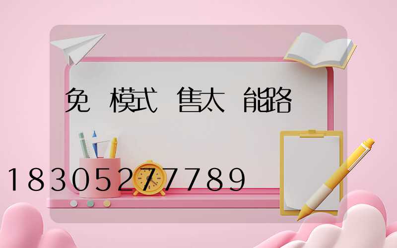 免費模式銷售太陽能路燈