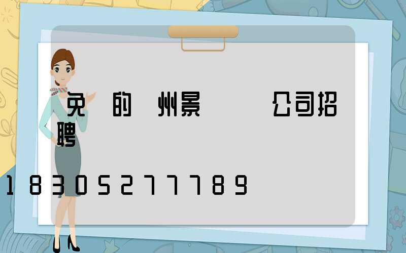 免費的蘇州景觀設計公司招聘