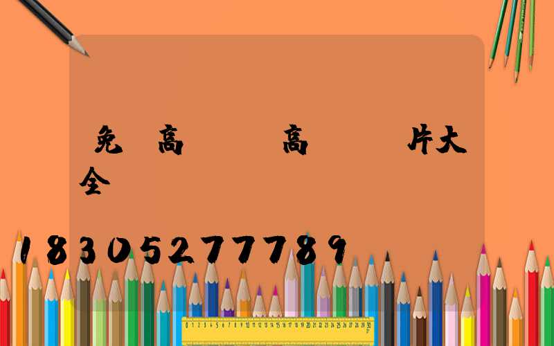 免費高桿燈(高桿燈圖片大全)