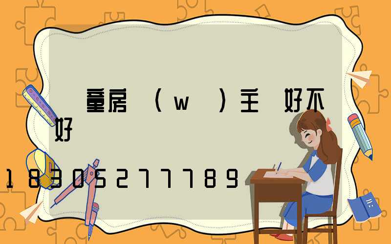 兒童房無(wú)主燈好不好