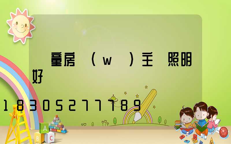 兒童房無(wú)主燈照明好嗎