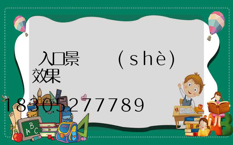 入口景觀墻設(shè)計效果圖