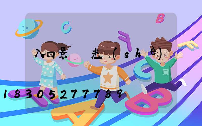 入口景觀燈光設(shè)計