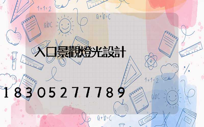 入口景觀燈光設計