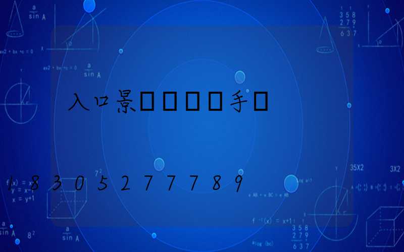 入口景觀設計圖手繪