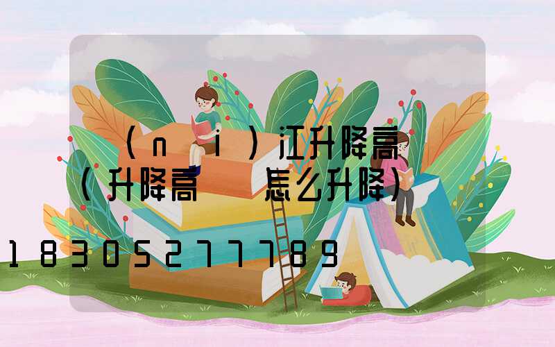 內(nèi)江升降高桿燈(升降高桿燈怎么升降)