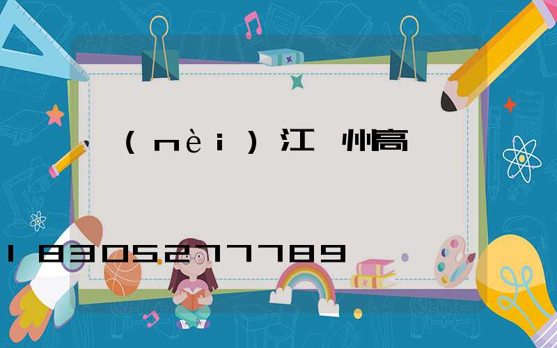 內(nèi)江蘭州高桿燈