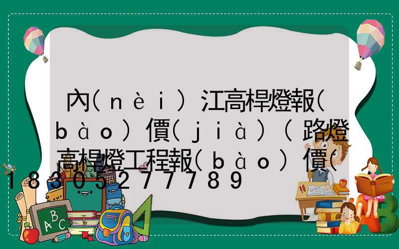 內(nèi)江高桿燈報(bào)價(jià)(路燈高桿燈工程報(bào)價(jià))