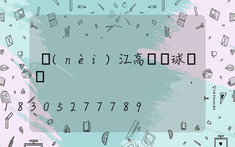 內(nèi)江高桿燈球場燈