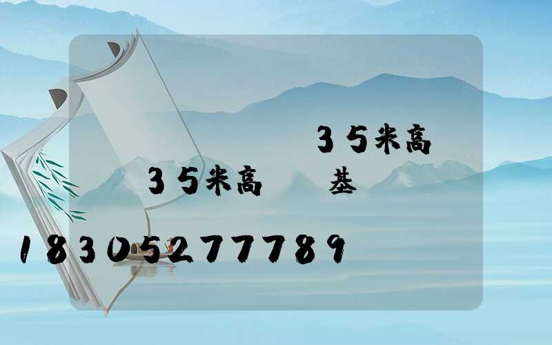 內(nèi)蒙35米高桿燈(35米高桿燈基礎(chǔ)圖)