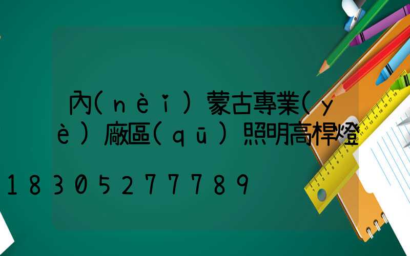 內(nèi)蒙古專業(yè)廠區(qū)照明高桿燈