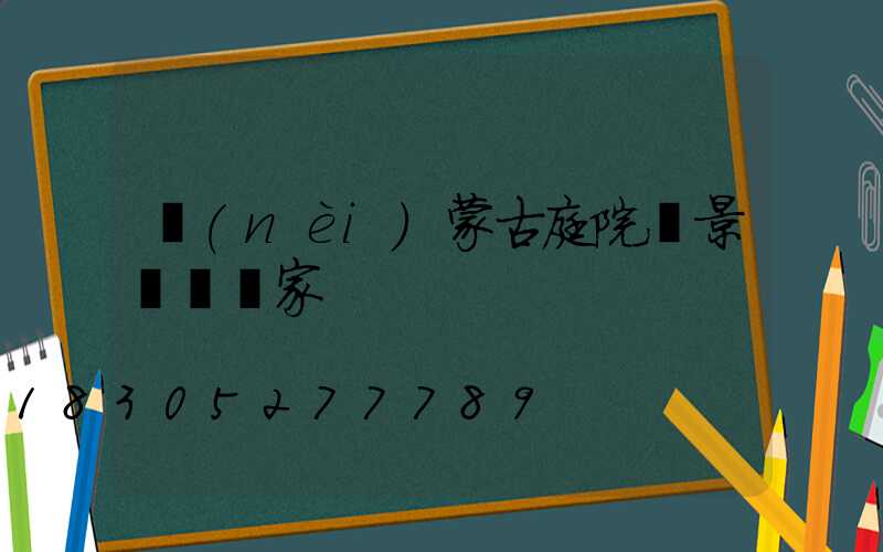 內(nèi)蒙古庭院燈景觀燈廠家