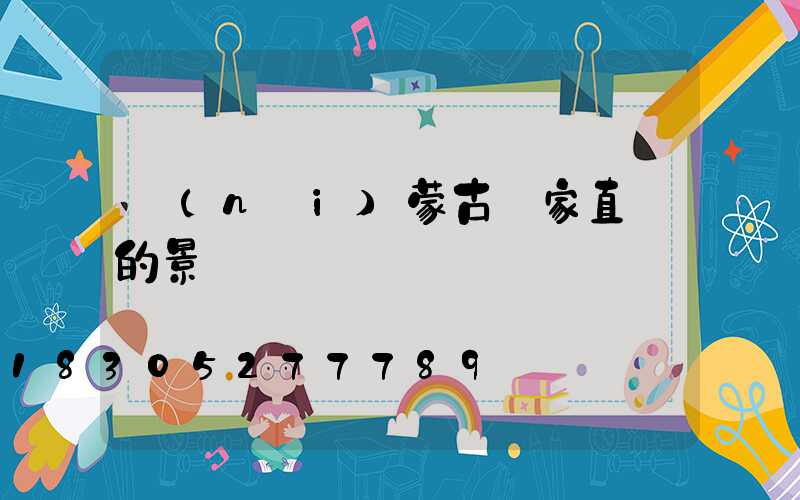 內(nèi)蒙古廠家直銷的景觀燈