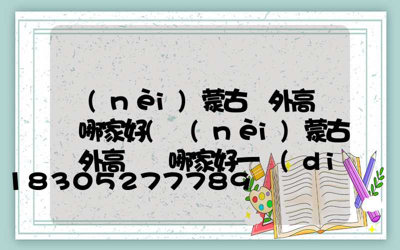 內(nèi)蒙古戶外高桿燈哪家好(內(nèi)蒙古戶外高桿燈哪家好一點(diǎn))
