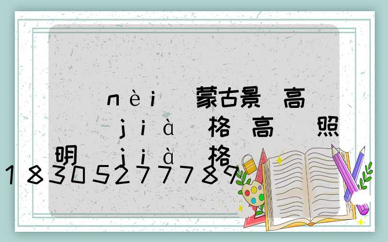 內(nèi)蒙古景觀高桿燈價(jià)格(高桿燈照明價(jià)格)