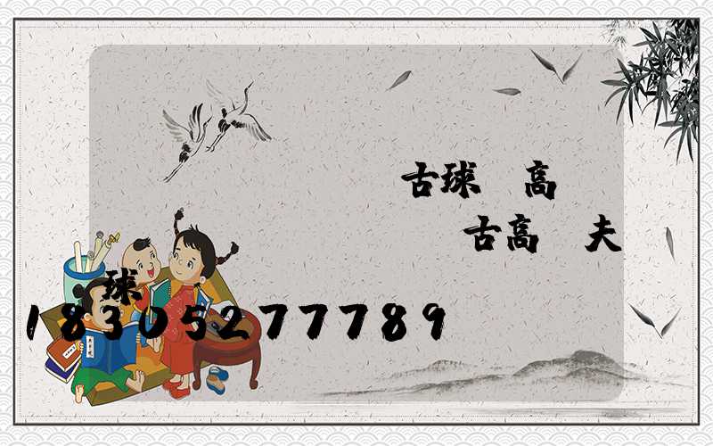 內(nèi)蒙古球場高桿燈(內(nèi)蒙古高爾夫球場)