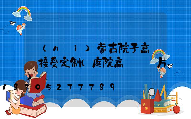 內(nèi)蒙古院子高桿燈接受定制(庭院高桿燈圖片)