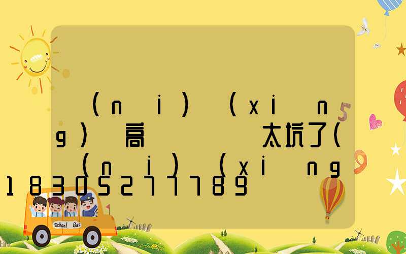內(nèi)鄉(xiāng)縣高桿燈紅綠燈太坑了(內(nèi)鄉(xiāng)北關(guān)高桿燈要拆嗎)