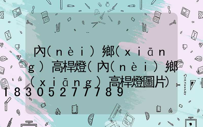 內(nèi)鄉(xiāng)高桿燈(內(nèi)鄉(xiāng)高桿燈圖片)