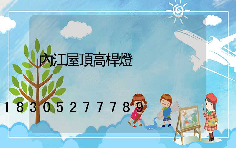 內江屋頂高桿燈