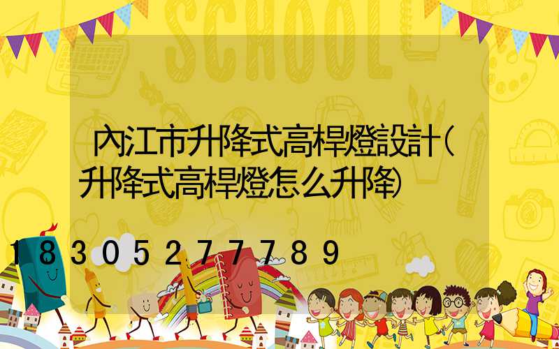 內江市升降式高桿燈設計(升降式高桿燈怎么升降)