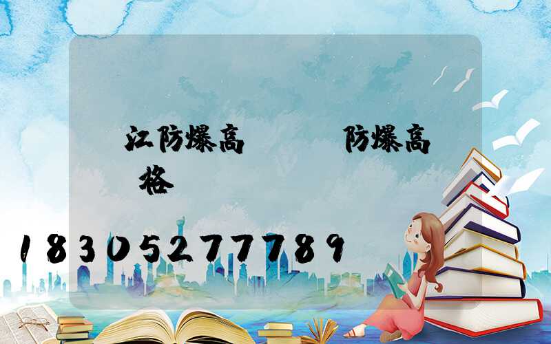 內江防爆高桿燈(防爆高桿燈價格)