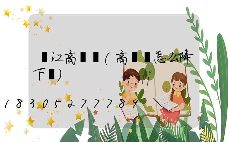 內江高桿燈(高桿燈怎么降下來)