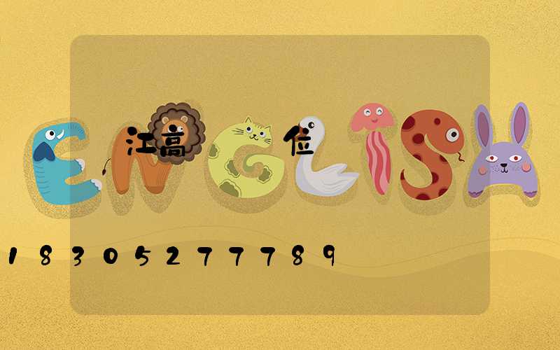 內江高桿燈價位