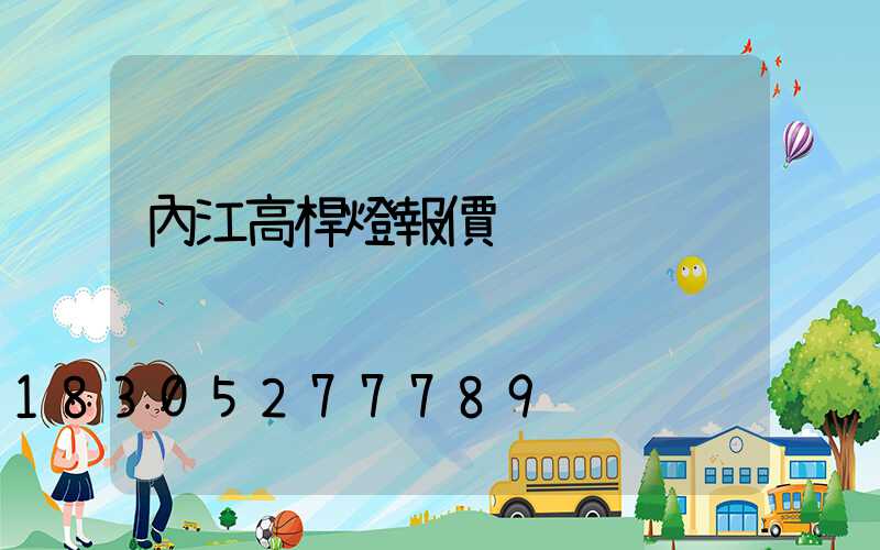 內江高桿燈報價