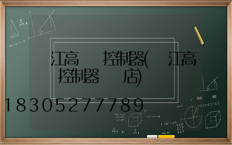 內江高桿燈控制器(內江高桿燈控制器專賣店)