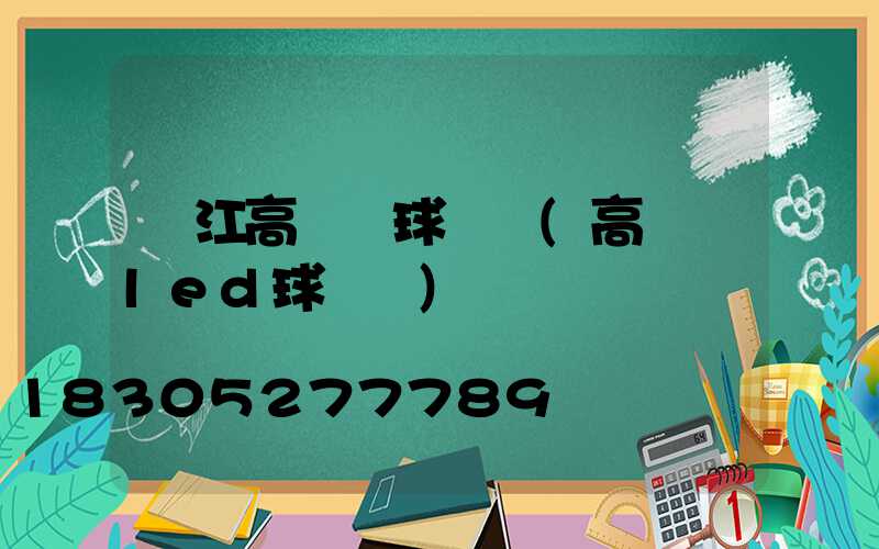 內江高桿燈球場燈(高桿燈led球場燈)