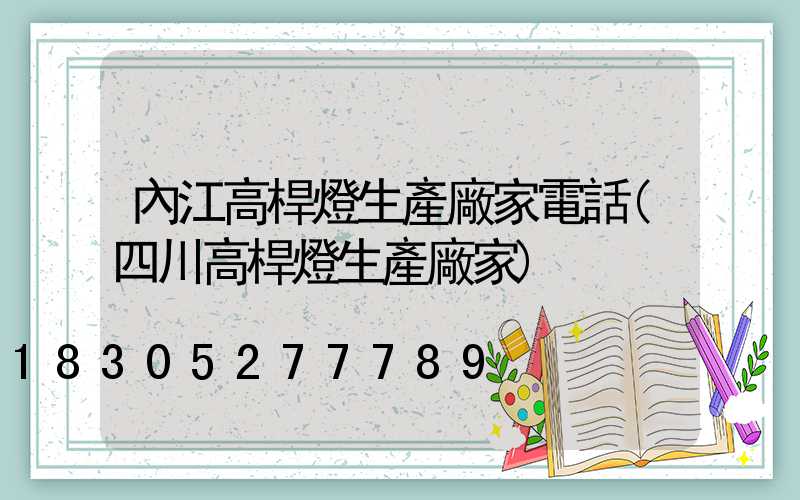 內江高桿燈生產廠家電話(四川高桿燈生產廠家)