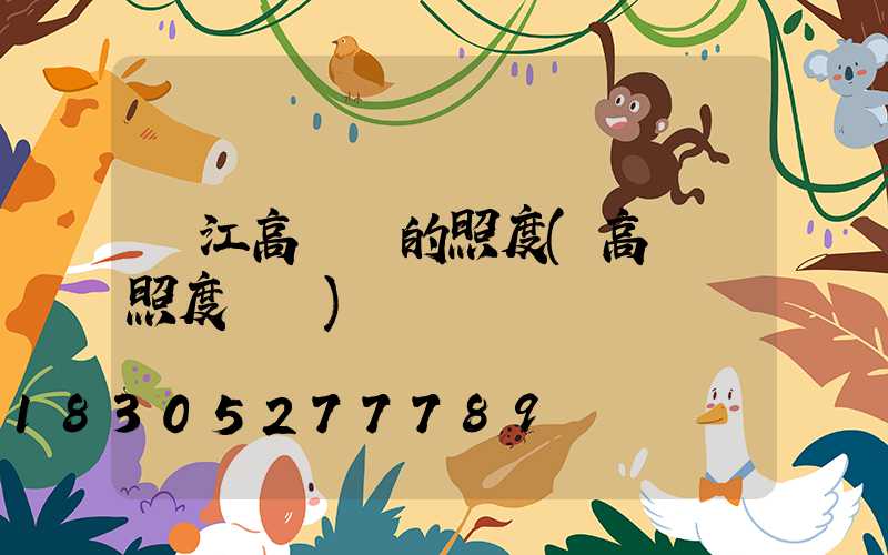 內江高桿燈的照度(高桿燈照度標準)